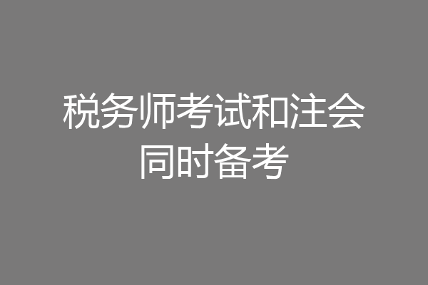 税务师考试和注会同时备考