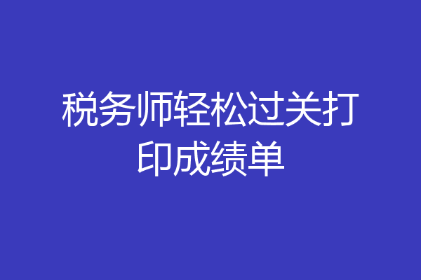 税务师轻松过关打印成绩单