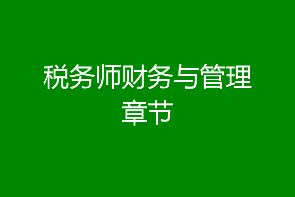 税务师财务与管理章节