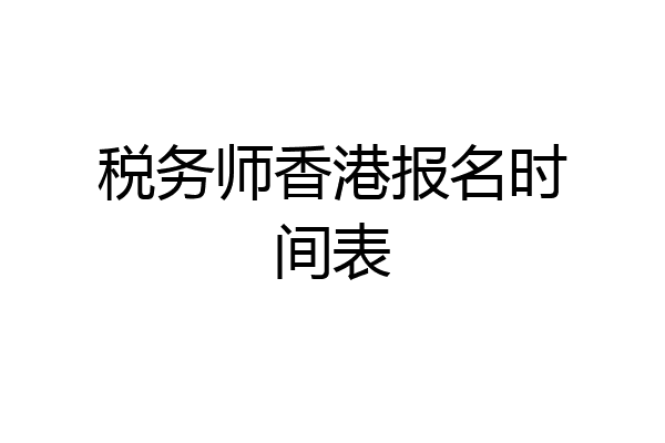 税务师香港报名时间表