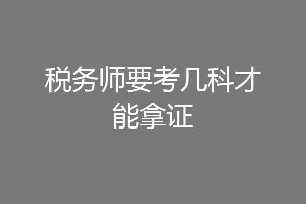 税务师要考几科才能拿证