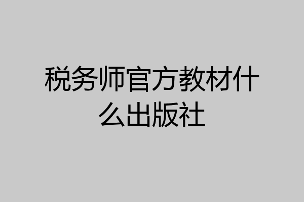 税务师官方教材什么出版社
