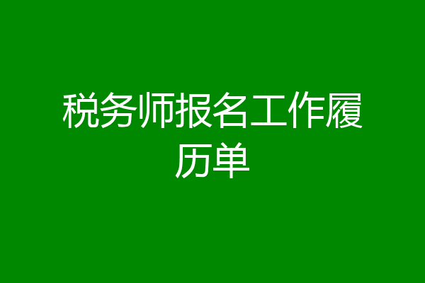 税务师报名工作履历单