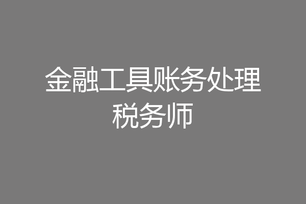 金融工具账务处理税务师