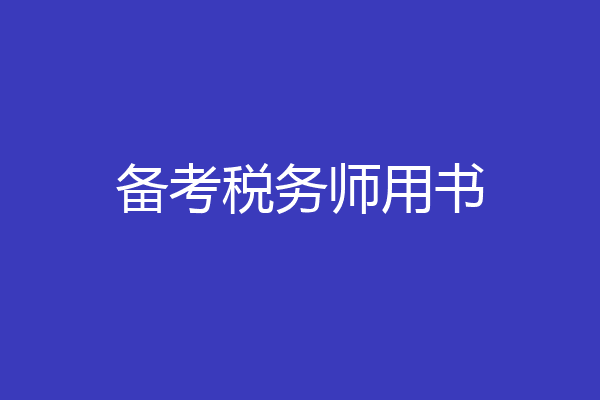 备考税务师用书