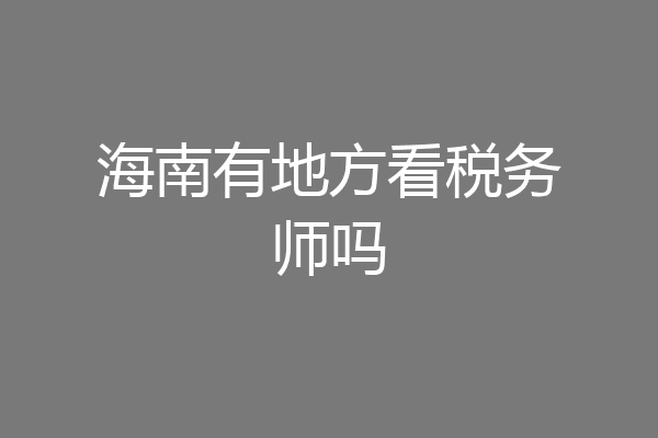 海南有地方看税务师吗