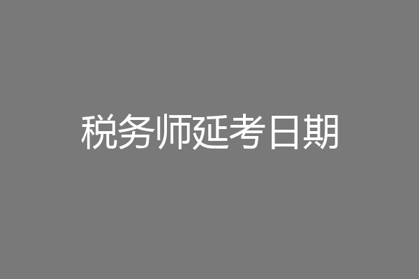 税务师延考日期