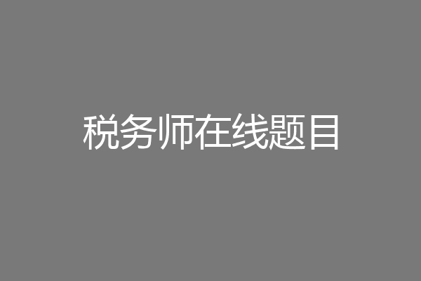 税务师在线题目