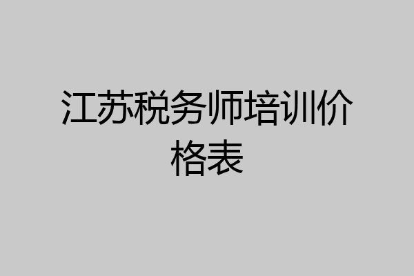 江苏税务师培训价格表