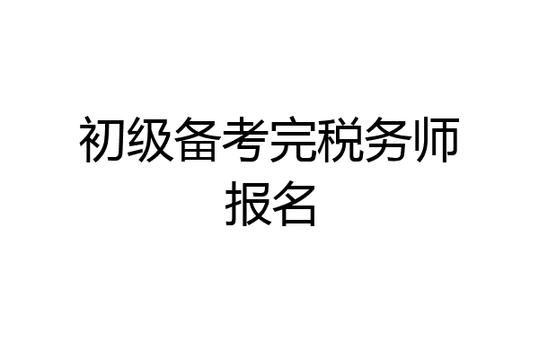 初级备考完税务师报名