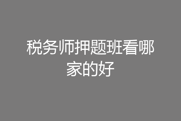 税务师押题班看哪家的好