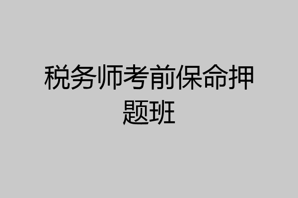 税务师考前保命押题班