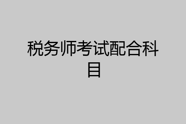 税务师考试配合科目