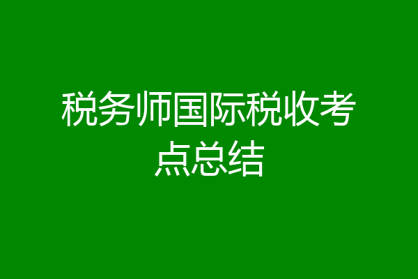 税务师国际税收考点总结