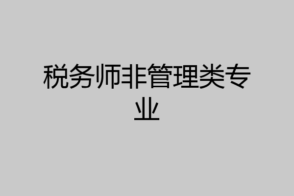 税务师非管理类专业