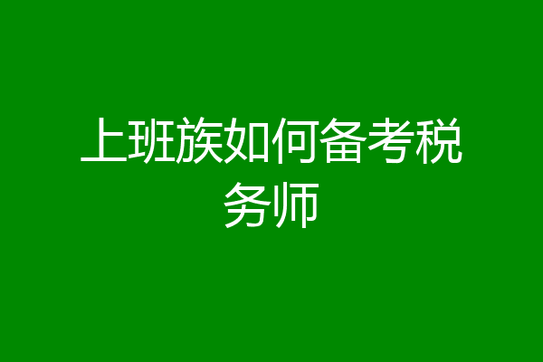 上班族如何备考税务师