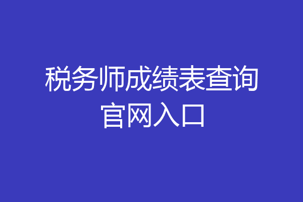 税务师成绩表查询官网入口