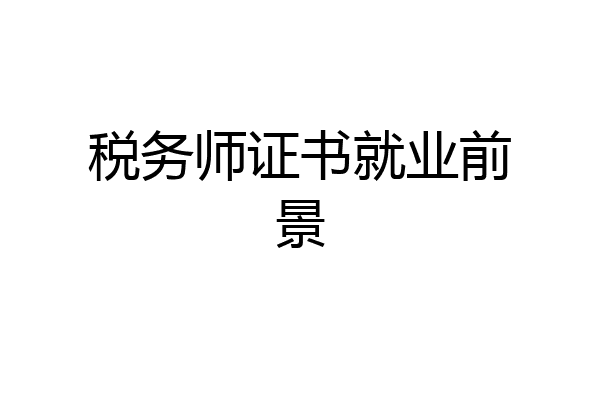 税务师证书就业前景