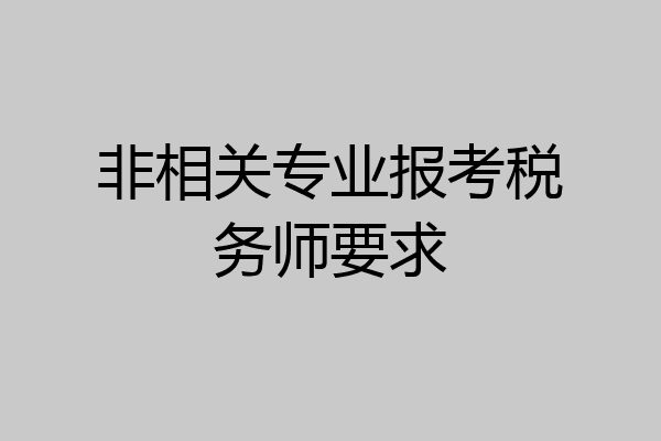 非相关专业报考税务师要求