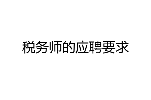 税务师的应聘要求