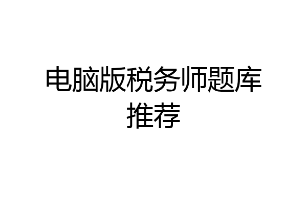 电脑版税务师题库推荐