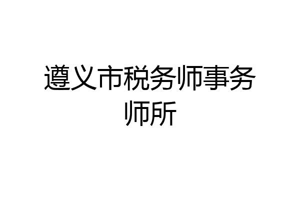 遵义市税务师事务师所
