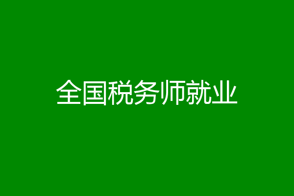 全国税务师就业