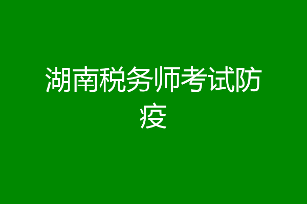 湖南税务师考试防疫