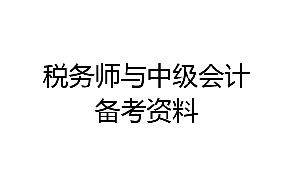 税务师与中级会计备考资料