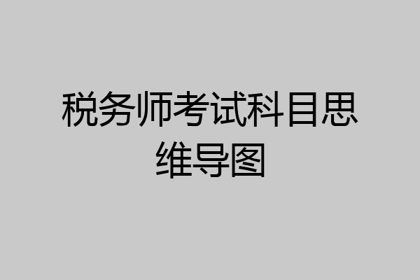 税务师考试科目思维导图