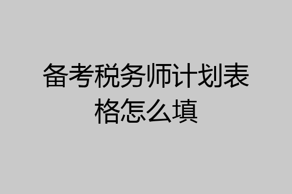 备考税务师计划表格怎么填