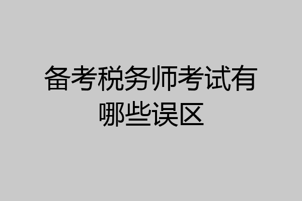 备考税务师考试有哪些误区
