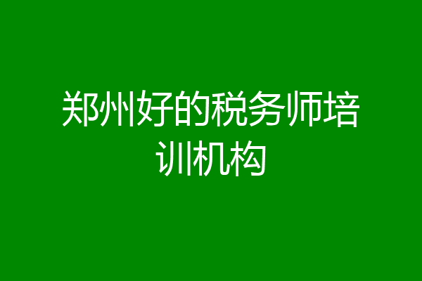 郑州好的税务师培训机构