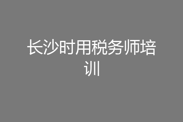 长沙时用税务师培训