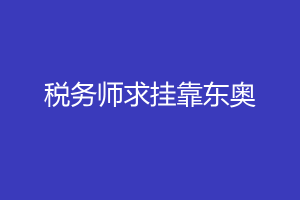 税务师求挂靠东奥