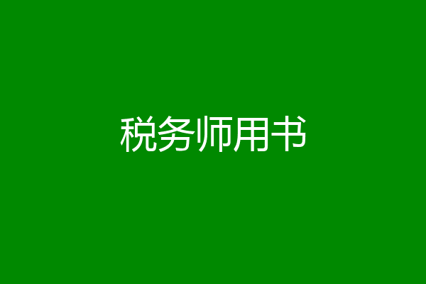 税务师用书