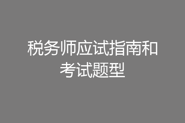 税务师应试指南和考试题型