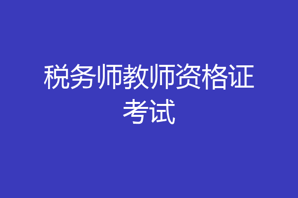 税务师教师资格证考试