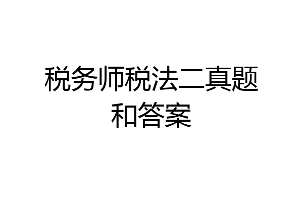 税务师税法二真题和答案