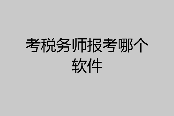 考税务师报考哪个软件