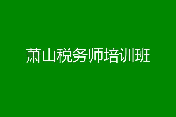萧山税务师培训班