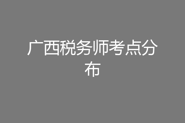 广西税务师考点分布