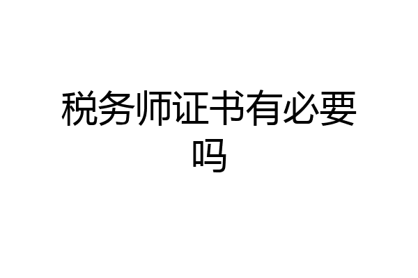 税务师证书有必要吗