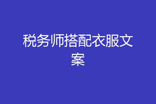 税务师搭配衣服文案