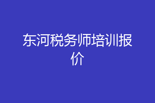 东河税务师培训报价