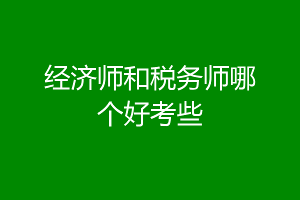 经济师和税务师哪个好考些