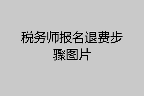 税务师报名退费步骤图片