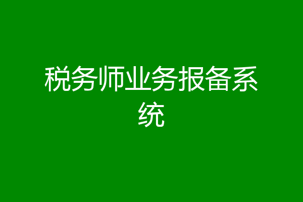 税务师业务报备系统