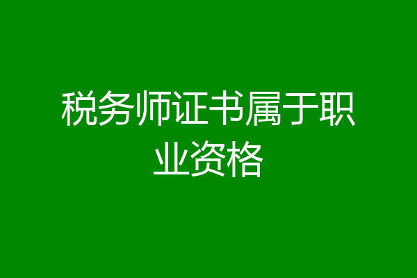 税务师证书属于职业资格