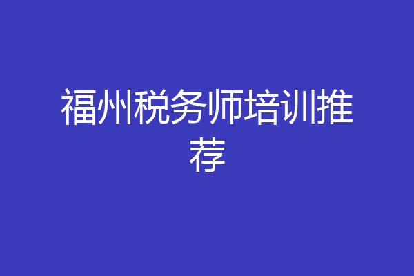 福州税务师培训推荐